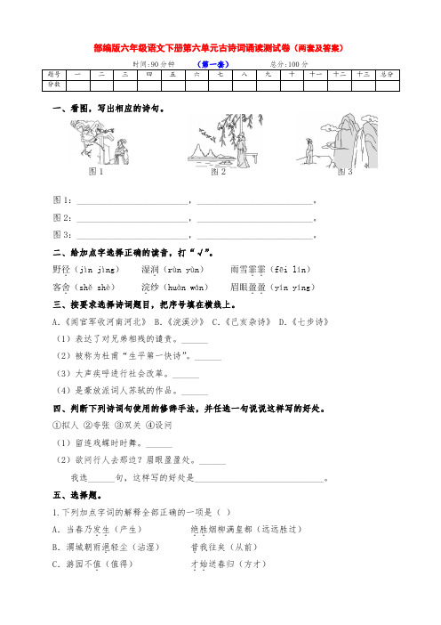 最新部编版六年级语文下册第六单元古诗词诵读测试培优卷(两套带答案)