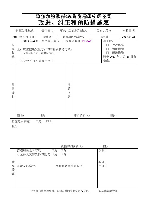 改进、纠正和预防措施表.doc