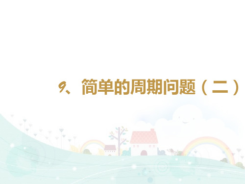 三年级下册数学精品课件-思维拓展训练：3.9简单的周期问题 全国通用 (10页PPT)