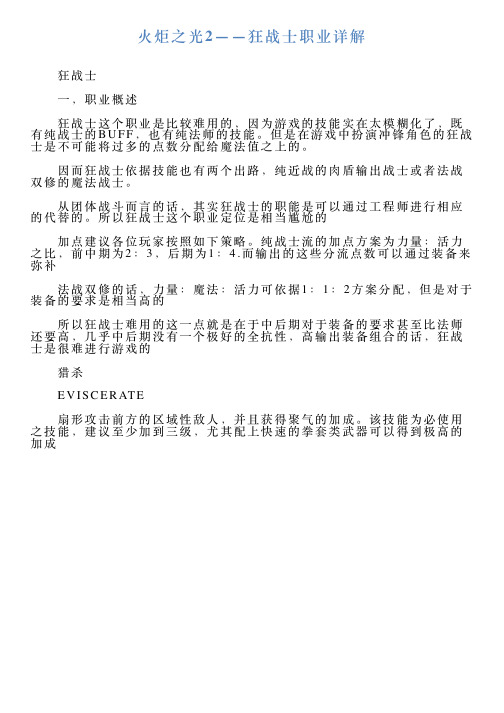 火炬之光2——狂战士职业详解