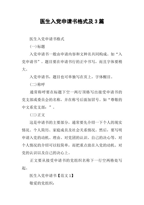 医生入党申请书格式及3篇