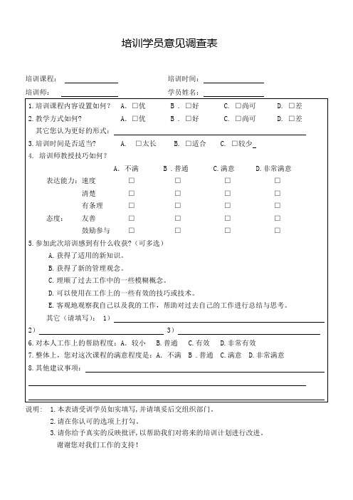培训学员意见调查表