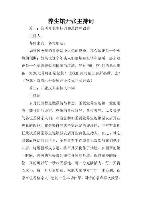 养生馆开张主持词