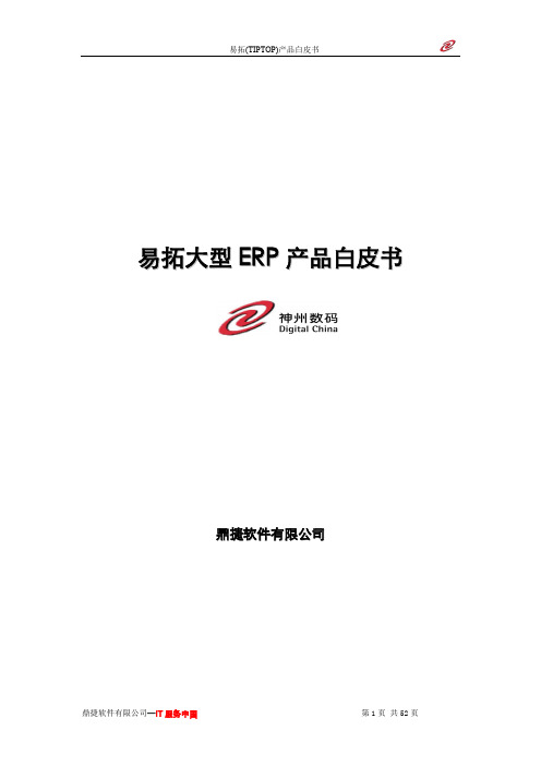 易拓erp产品白皮书.doc