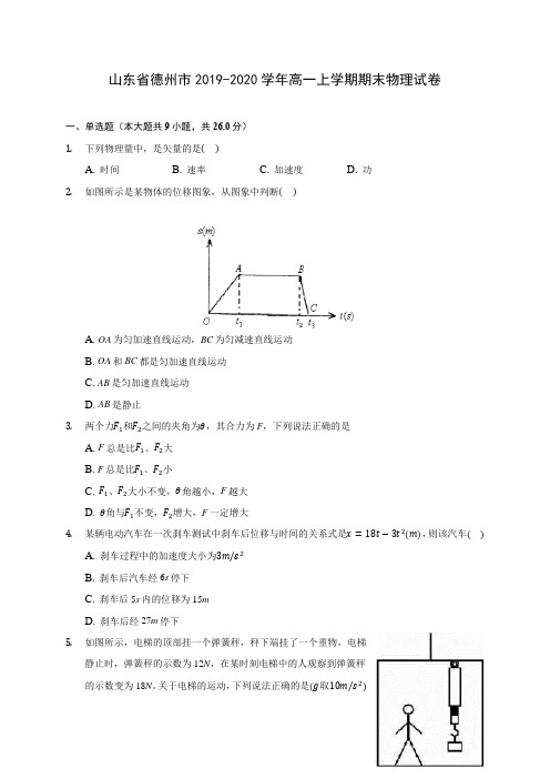 山东省德州市2019-2020学年高一上学期期末物理试卷 (含解析)