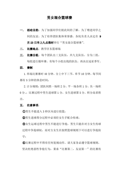 男女混合篮球赛策划