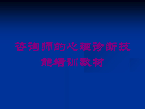 咨询师的心理诊断技能培训教材培训课件