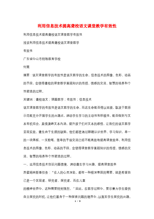 利用信息技术提高聋校语文课堂教学有效性