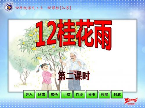 苏教版-小学-语文-四年级-上册-桂花雨-第二课时