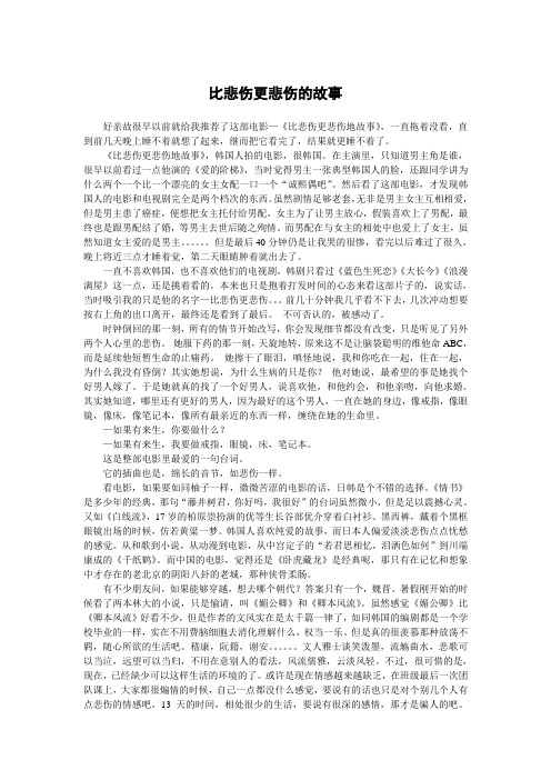 比悲伤更悲伤的故事