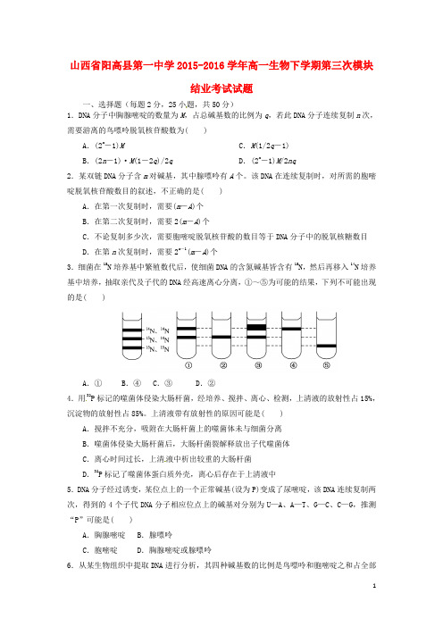 山西省阳高县第一中学高一生物下学期第三次模块结业考试试题