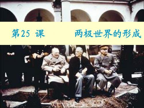 第25课_两极格局的形成导学案课件