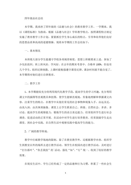 四年级品社总结(最新)