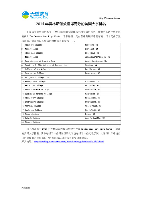 【天道独家】2014年普林斯顿教授得高分的美国大学排名