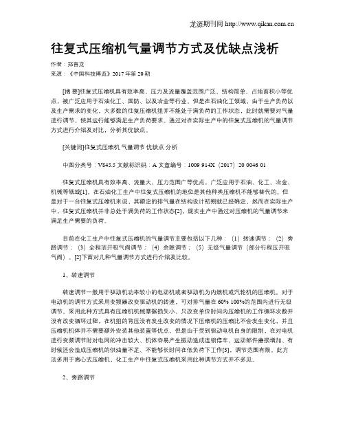往复式压缩机气量调节方式及优缺点浅析