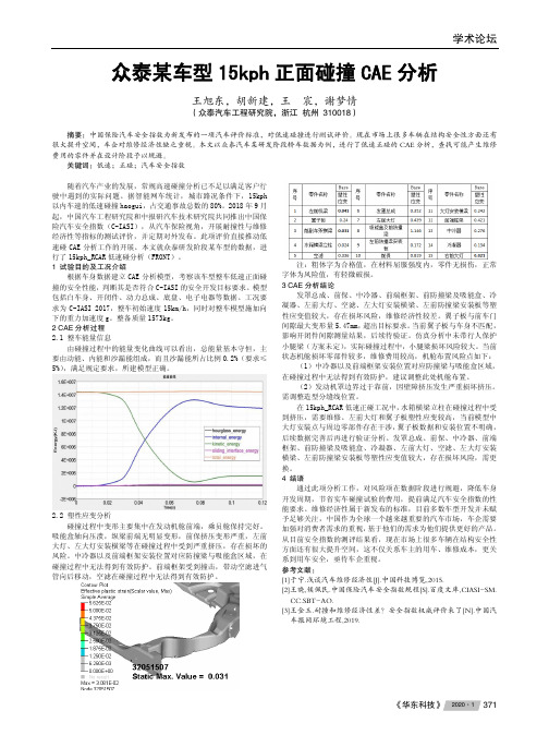 众泰某车型15kph正面碰撞cae分析