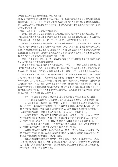 以马克思主义哲学原理简评当前大学生就业问题  概要