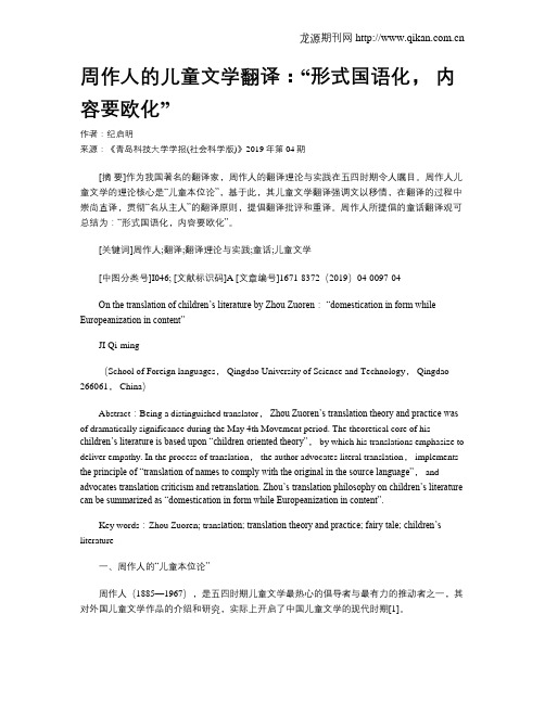 周作人的儿童文学翻译：“形式国语化,内容要欧化”