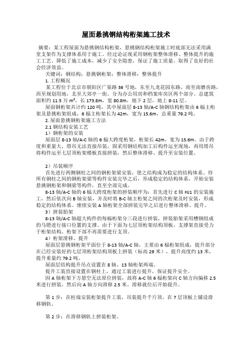 屋面悬挑钢结构桁架施工技术