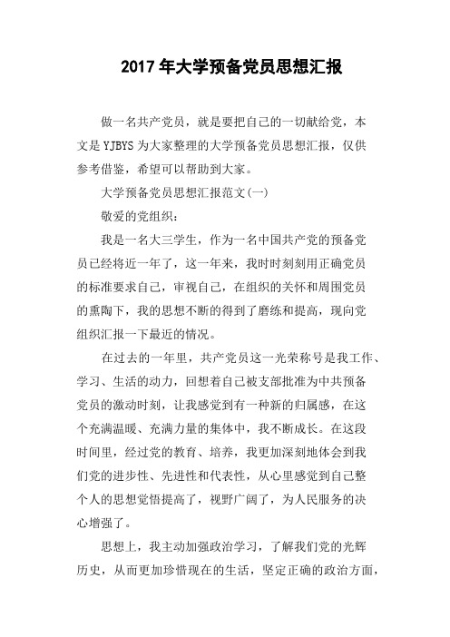 2017年大学预备党员思想汇报