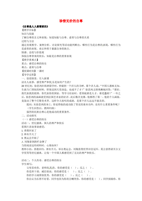 七年级政治下册第一课珍惜无价的自尊第1框自尊是人人都需要的教案新人教版