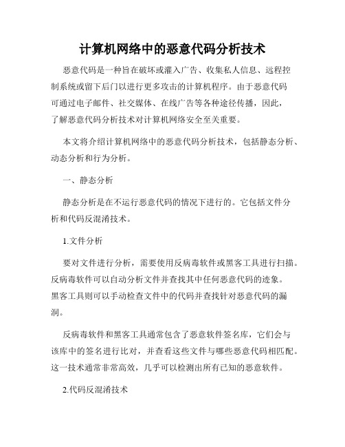 计算机网络中的恶意代码分析技术