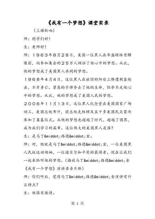 《我有一个梦想》课堂实录-文档资料