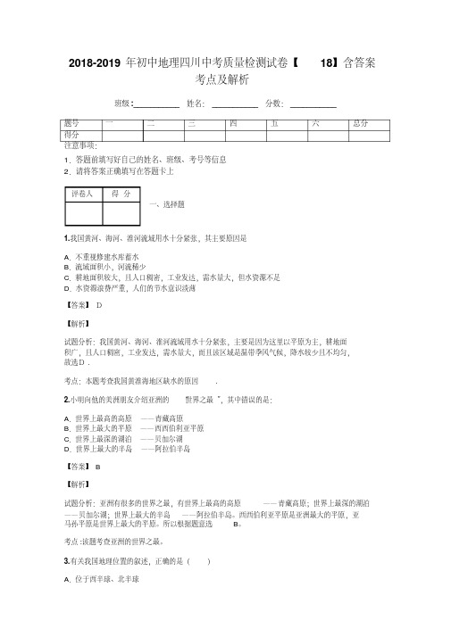 2018-2019年初中地理四川中考质量检测试卷【18】含答案考点及解析