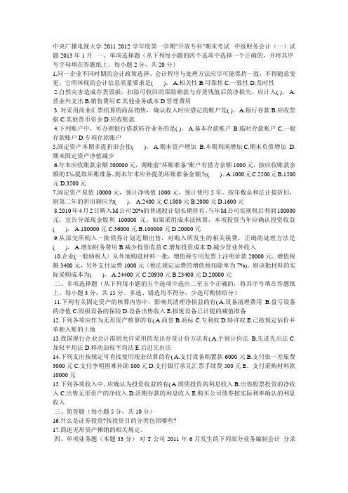 中央广播电视大学2011.doc试卷