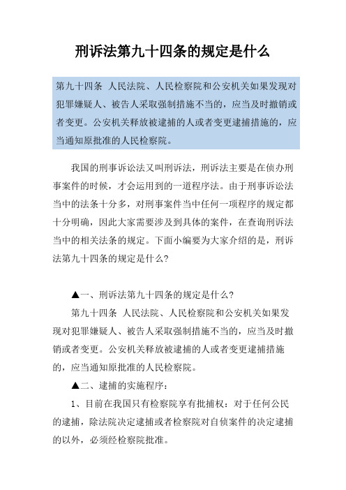 刑诉法第九十四条的规定是什么