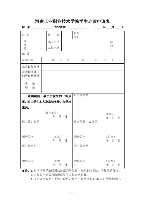学生走读申请表及协议