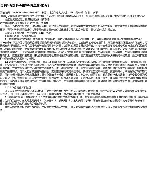变频空调电子散热仿真优化设计