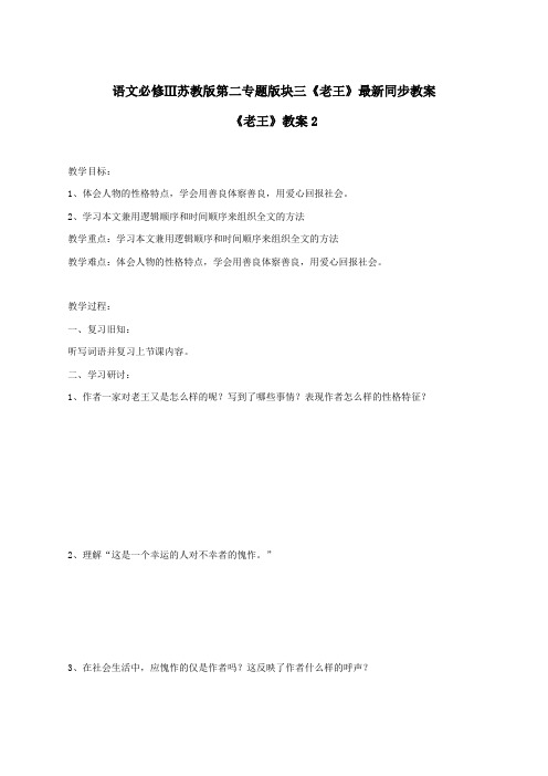 语文必修3苏教版第二专题版块三《老王》最新同步教案2