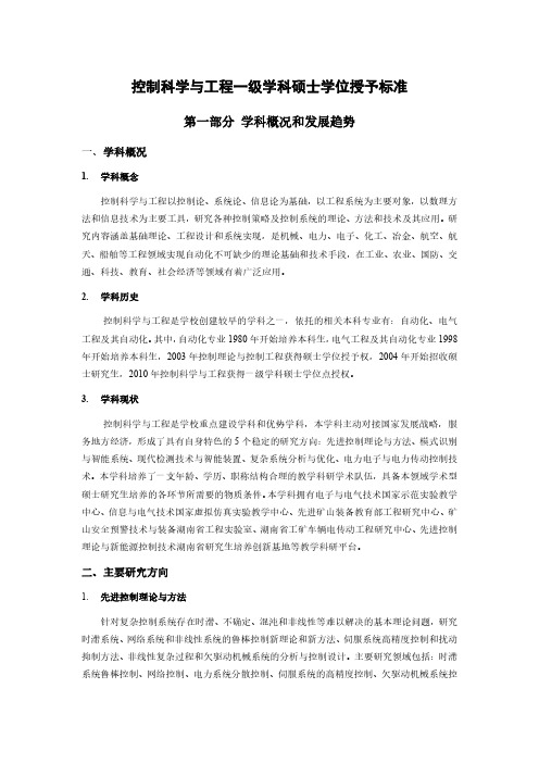 控制科学与工程一级学科硕士学位授予标准