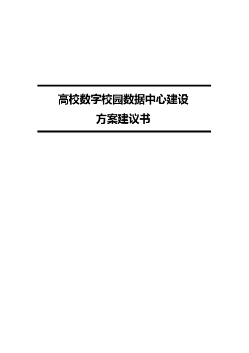 高校数字校园数据中心建设方案建议书