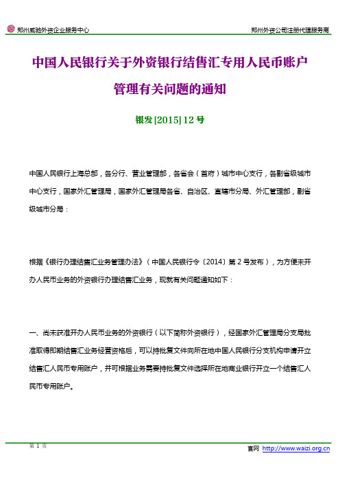 银发[2015]12号《中国人民银行关于外资银行结售汇专用人民币账户管理有关问题的通知》