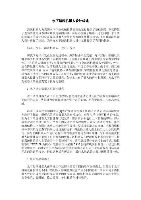 水下清洗机器人设计综述
