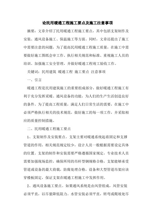 论民用暖通工程施工要点及施工注意事项