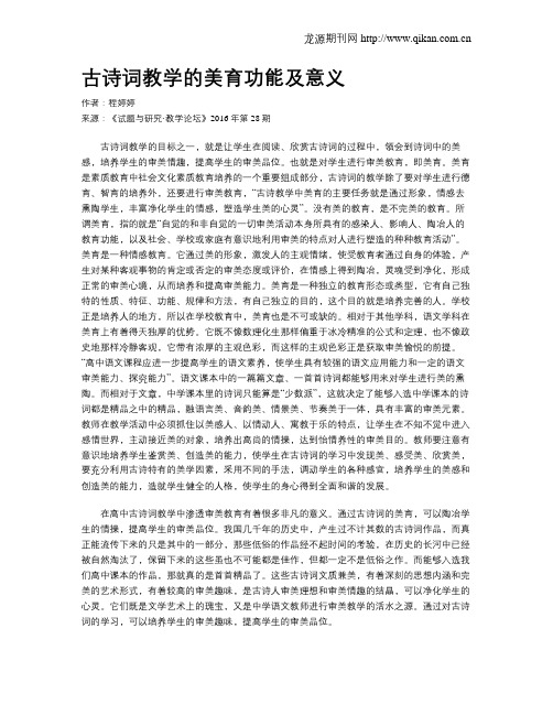 古诗词教学的美育功能及意义