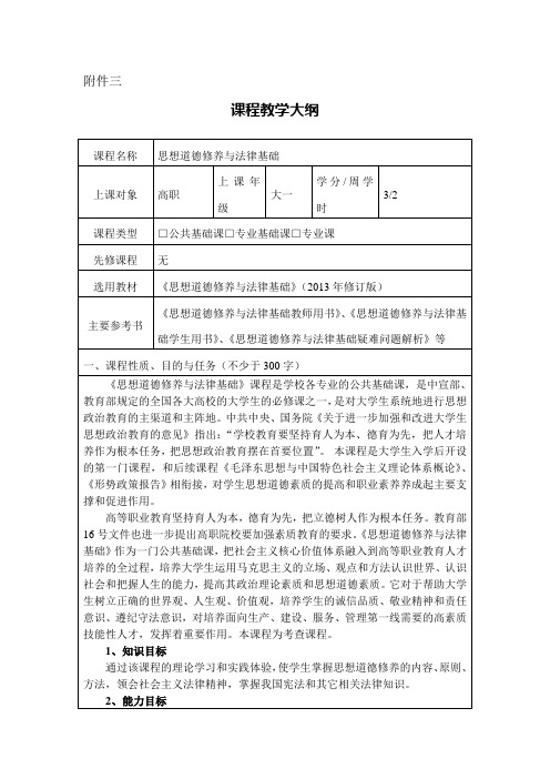 思想道德修养与法律基础-课程教学大纲