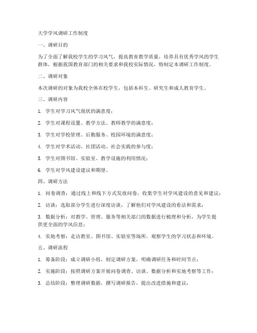 大学学风调研工作制度