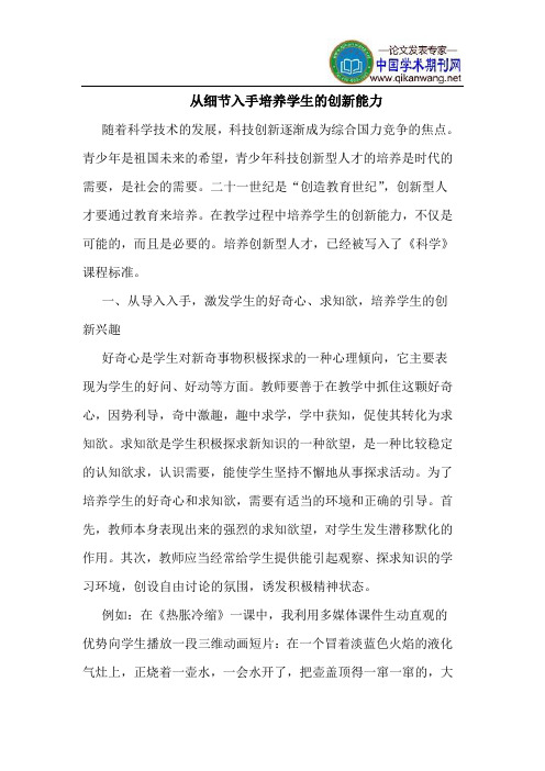 从细节入手培养学生的创新能力