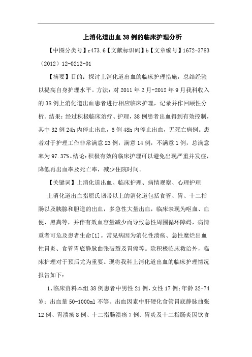 上消化道出血38例临床护理论文