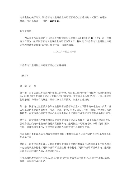 《江苏省电工进网作业许可证管理办法实施细则(试行)》
