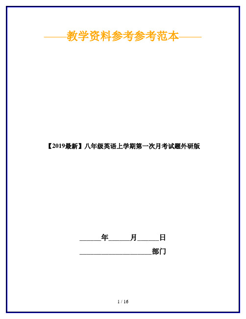 【2019最新】八年级英语上学期第一次月考试题外研版