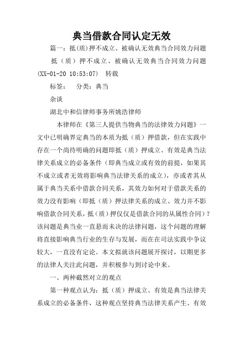 典当借款合同认定无效