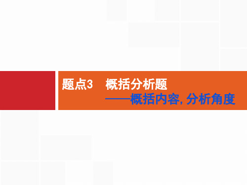 专题4非连续性文本阅读 题点3概括分析题