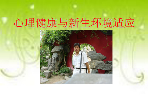 高一新生适应与心理健康PPT课件