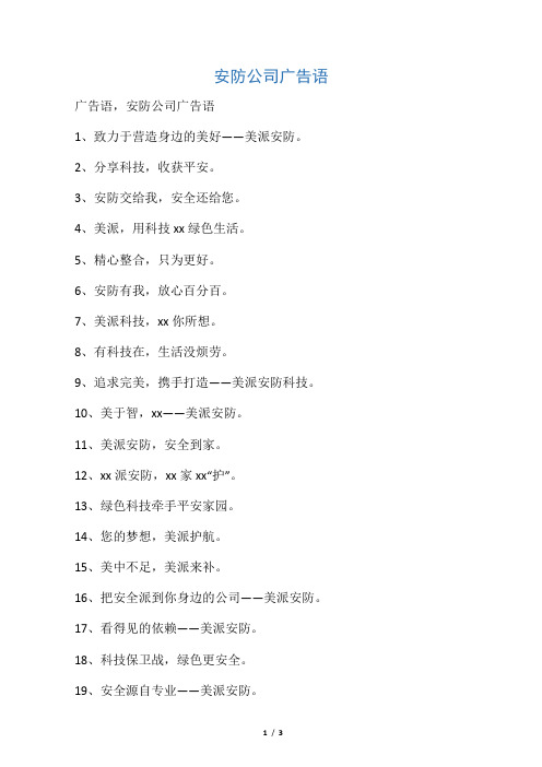 安防公司广告语