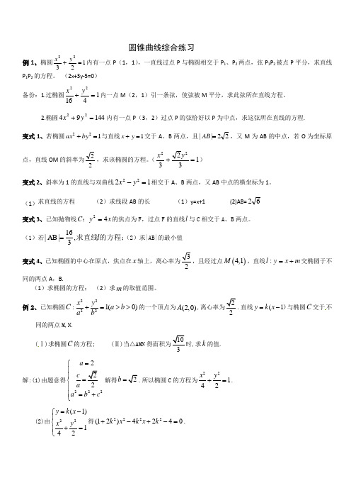 圆锥曲线综合练习及答案